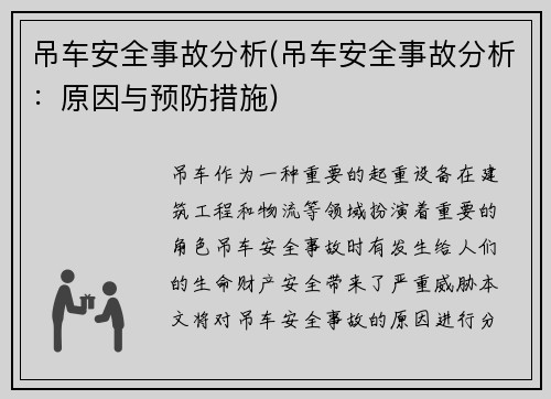 吊车安全事故分析(吊车安全事故分析：原因与预防措施)