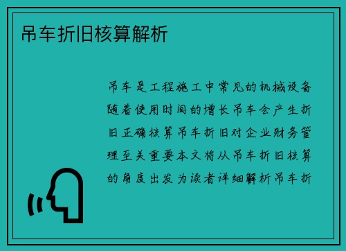 吊车折旧核算解析